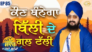 Who will Become the cat neck tucked away Episode 85 | Bhai Ranjit Singh Dhadrianwale