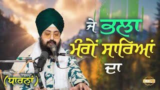 If You Ask For The Good Of All New Dharna 2023 | Bhai Ranjit Singh Dhadrianwale