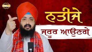 Results Will Surely Come | Results Will Surely Come | Dhadrianwale