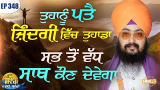 Who will support you the most in Life | Bhai Ranjit Singh DhadrianWale