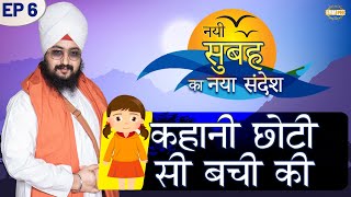 The Story of Little Girl  Episode 6 | Bhai Ranjit Singh Dhadrianwale