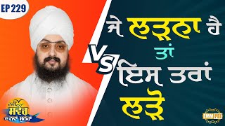If you have to fight  Fight Like This Episode 229 | Bhai Ranjit Singh Dhadrianwale