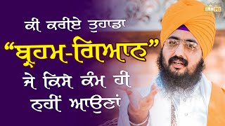 What to do with your BrahmGyan if it cant help | Bhai Ranjit Singh Dhadrianwale