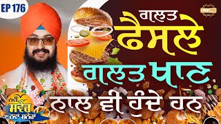 There are Also Wrong Decision Wrong Eating Episode 176 | Bhai Ranjit Singh Dhadrianwale
