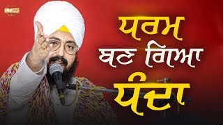 Religion has Become a Business | Bhai Ranjit Singh Dhadrianwale