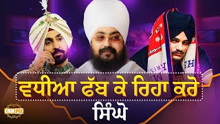 Keep Looking Great, Singh Brothers | Bhai Ranjit Singh DhadrianWale