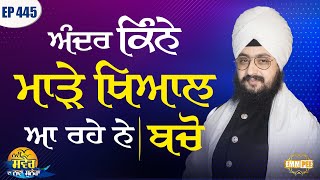 How many crazy thoughts are coming to mind | Bhai Ranjit Singh Dhadrianwale