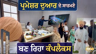Complex Being Built In Front Of Parmeshar Dwar | Bhai Ranjit Singh DhadrianWale