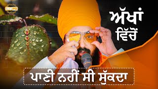 The Tears Wouldn t Stop Flowing | Bhai Ranjit Singh DhadrianWale