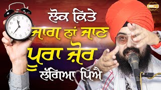 Lok Kithe Jaag Na Jaan Pura Jor Lageya Peya | Bhai Ranjit Singh Dhadrianwale