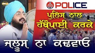 Don't insult yourself by scrambling with police | Bhai Ranjit Singh Dhadrianwale