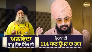 Farewell To Bapu Fauja Singh Ji | Dhadrian Wale