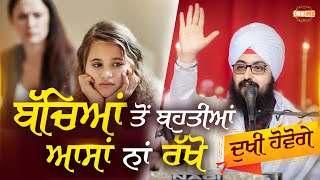 Dont Expect too much from Childrens you will be Sad | Bhai Ranjit Singh Dhadrianwale