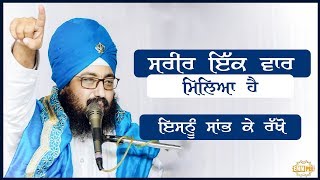 Take care of your body, you get it once | Bhai Ranjit Singh Dhadrianwale